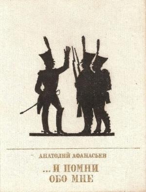 Обложка книги «...И помни обо мне» — Анатолий Афанасьев