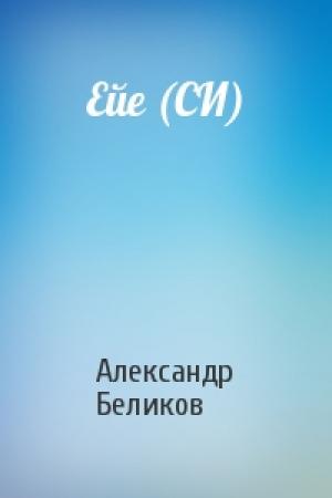 Обложка книги «Ейе (СИ)» — Александр Беликов