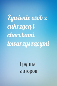 Żywienie osób z cukrzycą i chorobami towarzyszącymi