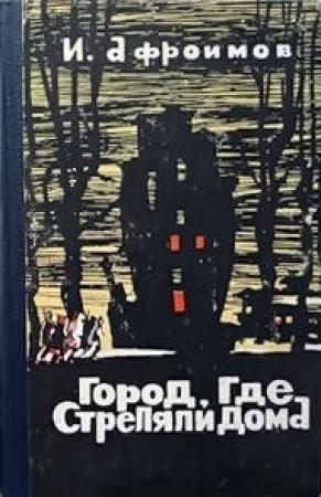 Обложка книги «Город, где стреляли дома» — Илья Афроимов
