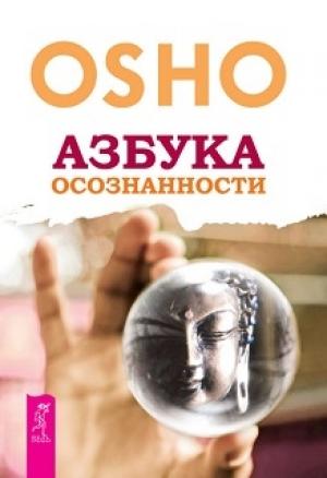 Обложка книги «Азбука осознанности» — Бхагван Раджниш