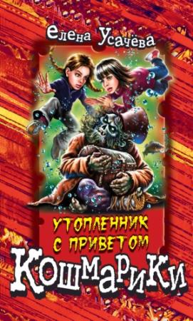 Обложка книги «Утопленник с приветом» — Елена Усачева