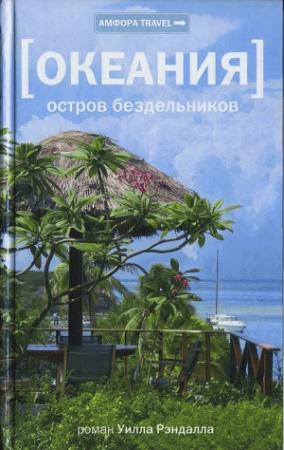 Обложка книги «Океания. Остров бездельников» — Уилл Рэндалл