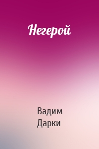 Негерой