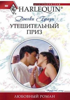 Обложка книги «Утешительный приз» — Джеки Браун