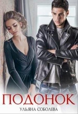 Обложка книги «Подонок» — Ульяна Соболева