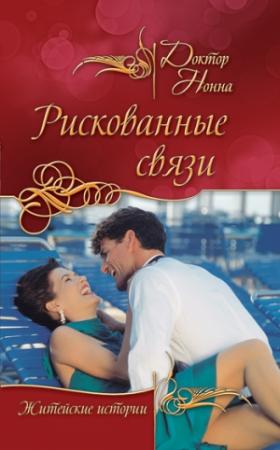 Обложка книги «Рискованные связи (сборник)» — Доктор Нонна