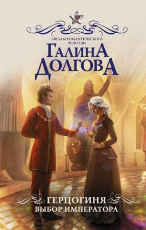 Обложка книги «Герцогиня. Выбор императора» — Галина Долгова