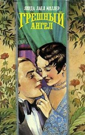 Обложка книги «Грешный ангел» — Линда Миллер
