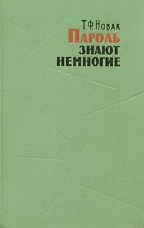 Обложка книги «Пароль знают немногие» — Терентий Новак