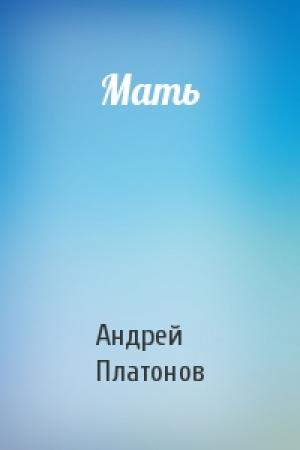 Обложка книги «Мать» — Андрей Платонов