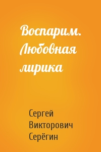 Воспарим. Любовная лирика
