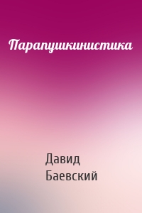 Парапушкинистика