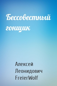 Бессовестный гонщик