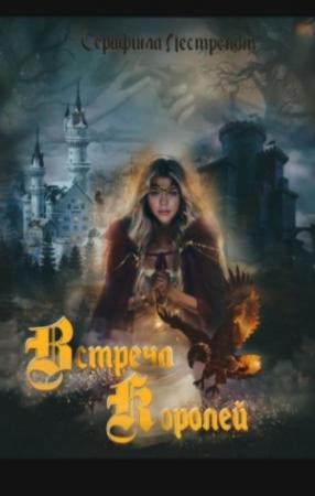Обложка книги «Встреча королей» — Серафима Лестрендт