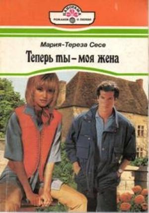 Обложка книги «Теперь ты — моя жена» — Мария-Тереза Сесе