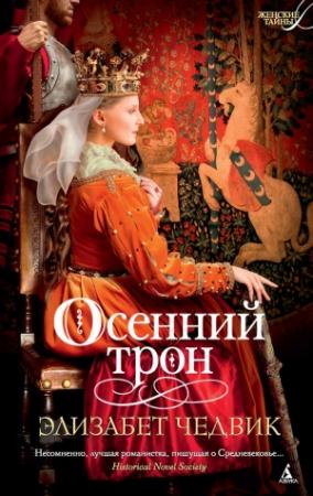 Обложка книги «Осенний трон» — Элизабет Чедвик