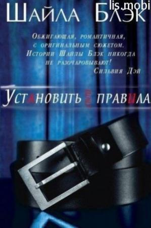Обложка книги «Установить свои правила» — Шелли Брэдли