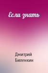 Дмитрий Биленкин - Если знать