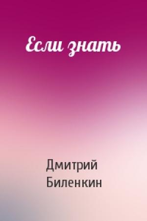 Обложка книги «Если знать» — Дмитрий Биленкин