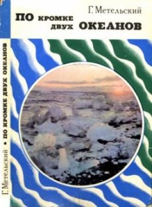 Обложка книги «По кромке двух океанов» — Г Метельский