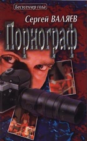 Обложка книги «Порнограф» — Сергей Валяев