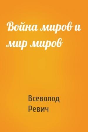Обложка книги «Война миров и мир миров» — Всеволод Ревич