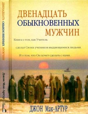 Обложка книги «Двенадцать обыкновенных мужчин» — Джон Мак-Артур