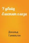 Дональд Гамильтон - У убийц блестят глаза