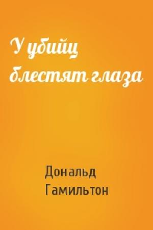 Обложка книги «У убийц блестят глаза» — Дональд Гамильтон