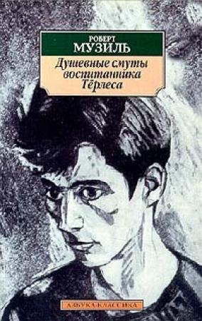 Обложка книги «Душевные смуты воспитанника Тёрлеса» — Роберт Музиль