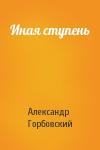 Александр Горбовский - Иная ступень
