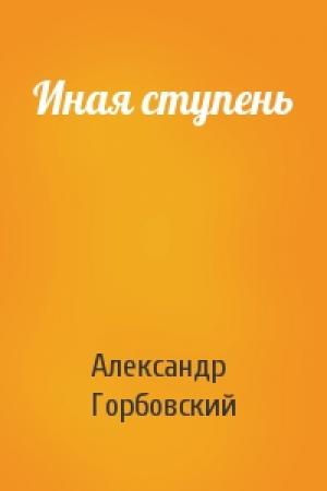 Обложка книги «Иная ступень» — Александр Горбовский