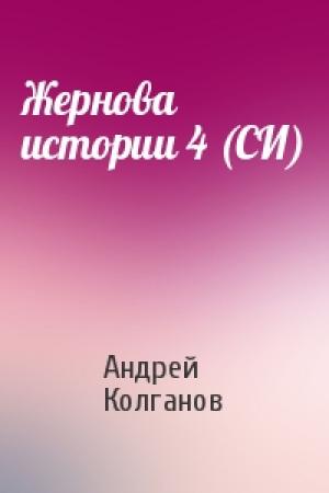 Обложка книги «Жернова истории 4 (СИ)» — Андрей Колганов