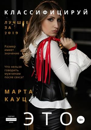 Обложка книги «Классифицируй это» — Марта Кауц