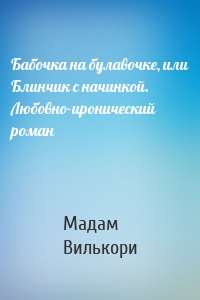 Бабочка на булавочке, или Блинчик с начинкой. Любовно-иронический роман