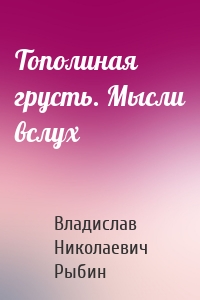 Тополиная грусть. Мысли вслух