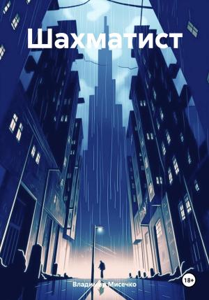 Обложка книги «Шахматист» — Владимир Мисечко