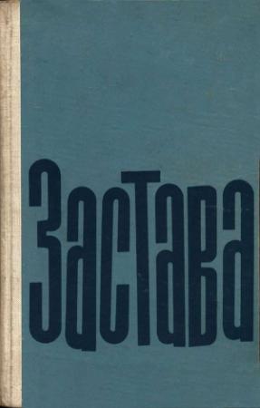 Обложка книги «Застава» — Теодор Мазилу