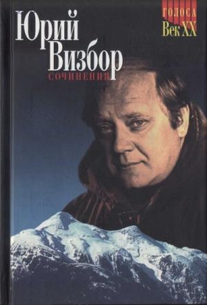 Обложка книги «т.1 Стихотворения и песни» — Юрий Визбор