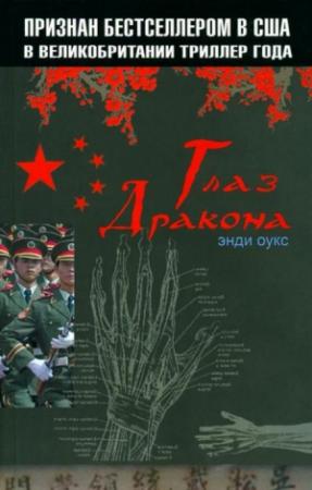 Обложка книги «Глаз дракона» — Энди Оукс