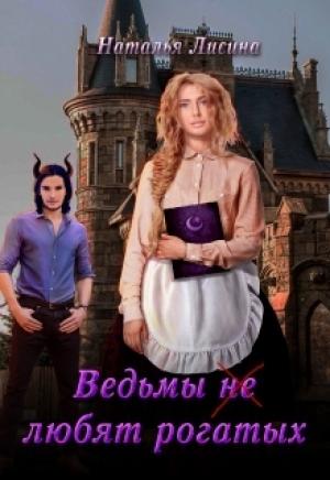 Обложка книги «Ведьмы не любят рогатых (СИ)» — Наталья Лисина