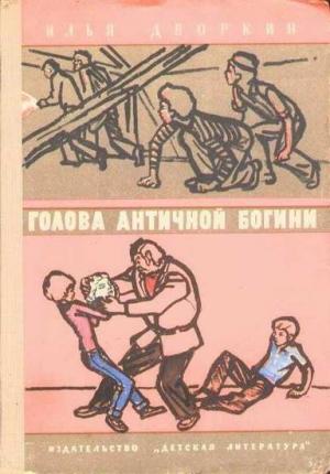 Обложка книги «Голова античной богини» — Илья Дворкин
