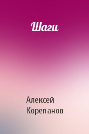 Обложка книги «Шаги» — Алексей Корепанов