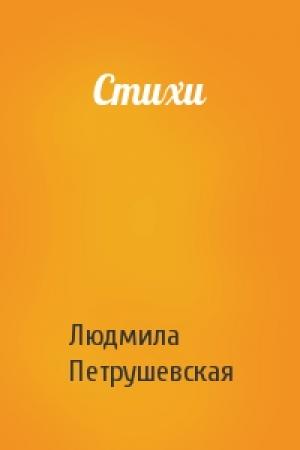Обложка книги «Стихи» — Людмила Петрушевская
