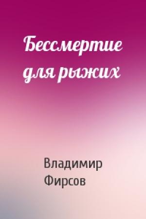 Обложка книги «Бессмертие для рыжих» — Владимир Фирсов
