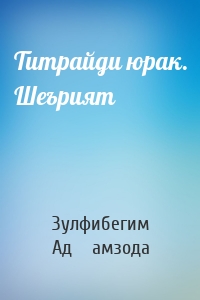 Титрайди юрак. Шеърият