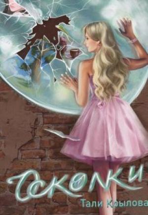 Обложка книги «Осколки» — Тали Крылова