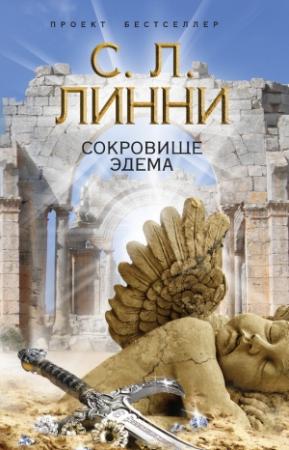Обложка книги «Сокровище Эдема» — С. Линни