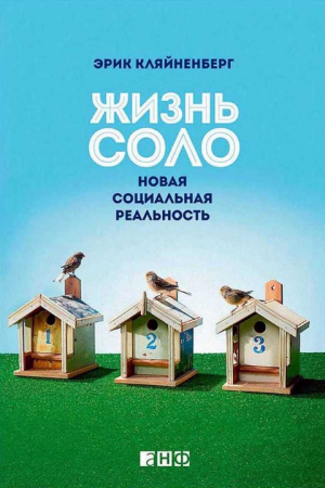 Обложка книги «Жизнь соло. Новая социальная реальность» — Эрик Кляйненберг